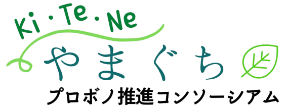 終了 プロボノ支援受け入れ団体が決定しました Ki Te Neやまぐちプロボノ推進コンソーシアム